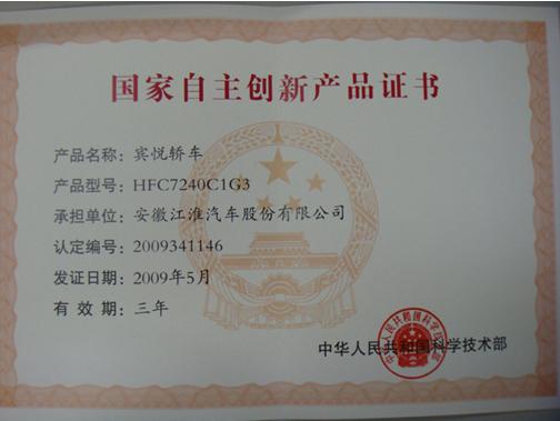 宾悦喜获“首批国家自主创新产品”认证 技术创新引领中国汽车新篇章